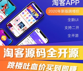 2020年新版淘客系统淘宝客商城带分销系统淘宝客APP源码支持二次开发