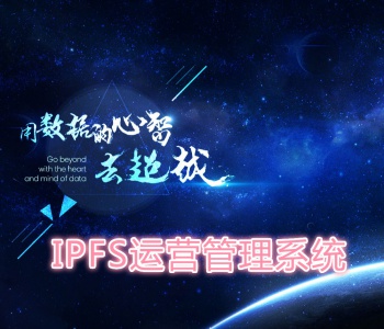 IPFS服务商｜IPFS挖矿矿机｜Filecoin矿机｜IPFS存储挖矿｜业务运营管理系统源码