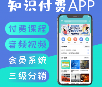 知识付费app源码  教育系统 在线教育程序营销系统APP